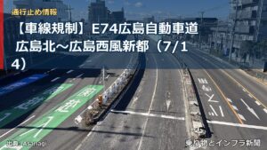 【車線規制】E74広島自動車道 広島北～広島西風新都（7/14）（乗り物とインフラ新聞）