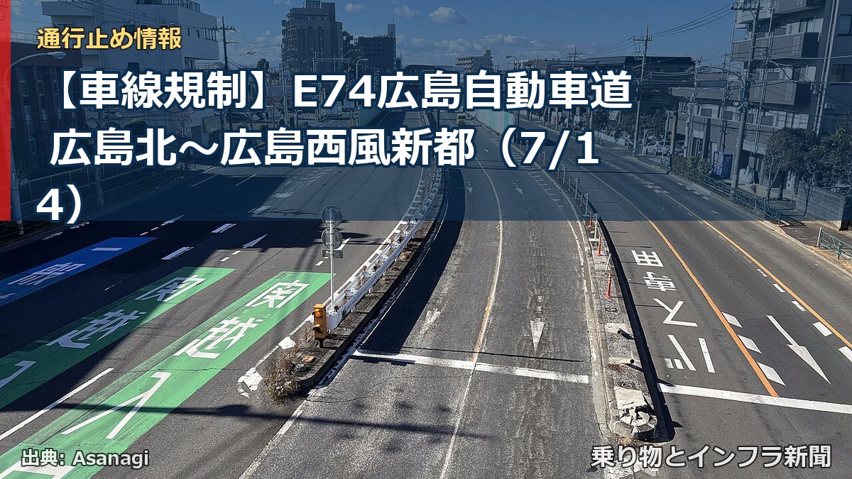 【車線規制】E74広島自動車道 広島北～広島西風新都（7/14）（乗り物とインフラ新聞）