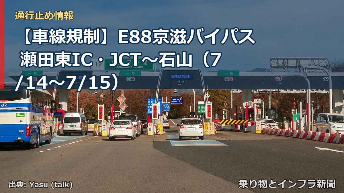 【車線規制】E88京滋バイパス 瀬田東IC・JCT~石山(7/14〜7/15)(乗り物とインフラ新聞)