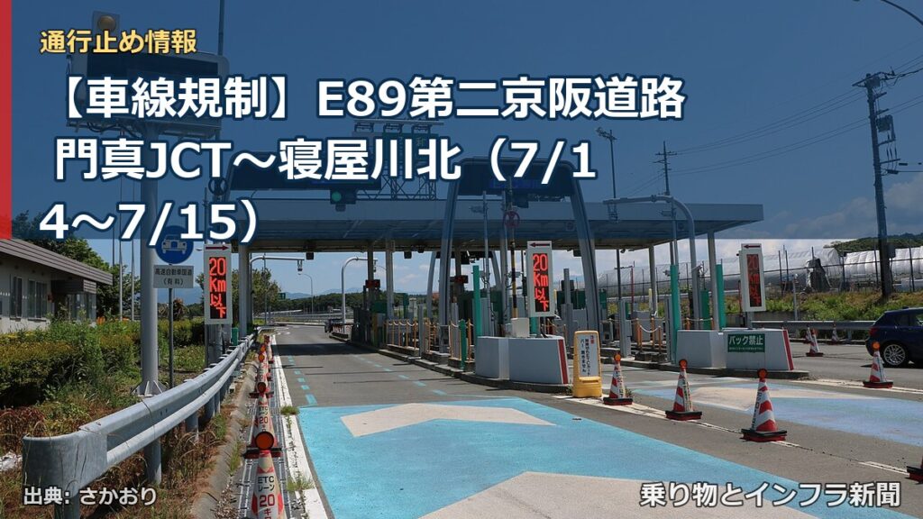 【車線規制】E89第二京阪道路 門真JCT～寝屋川北（7/14〜7/15）（乗り物とインフラ新聞）