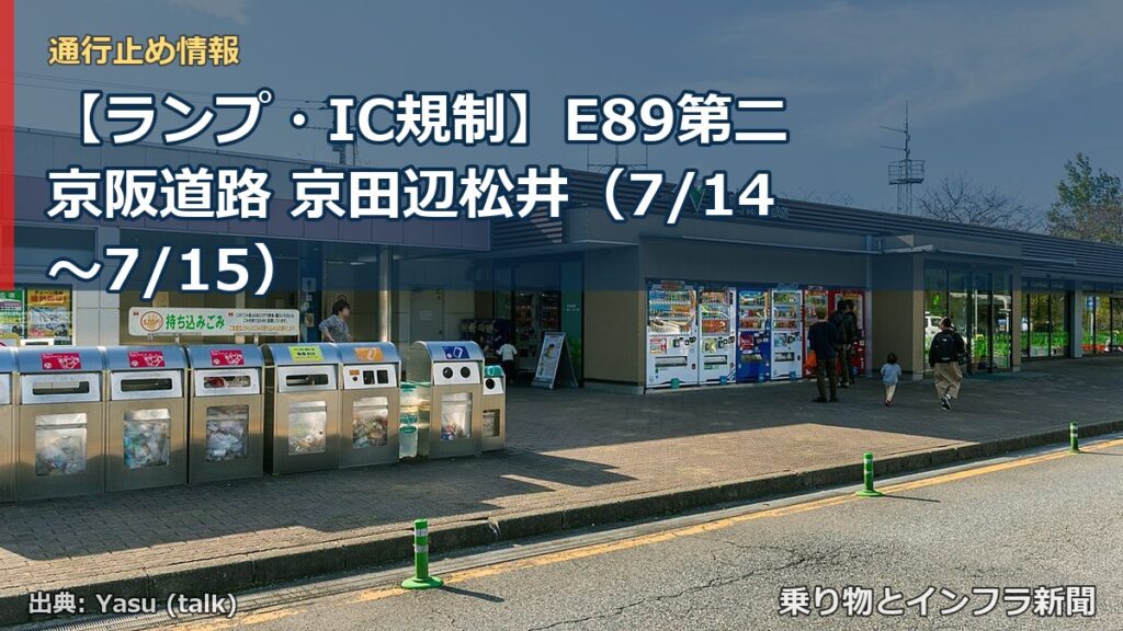 【ランプ・IC規制】E89第二京阪道路 京田辺松井（7/14〜7/15）（乗り物とインフラ新聞）