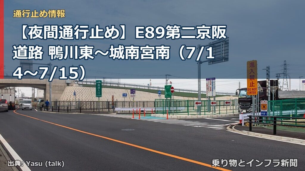 【夜間通行止め】E89第二京阪道路 鴨川東～城南宮南（7/14〜7/15）（乗り物とインフラ新聞）