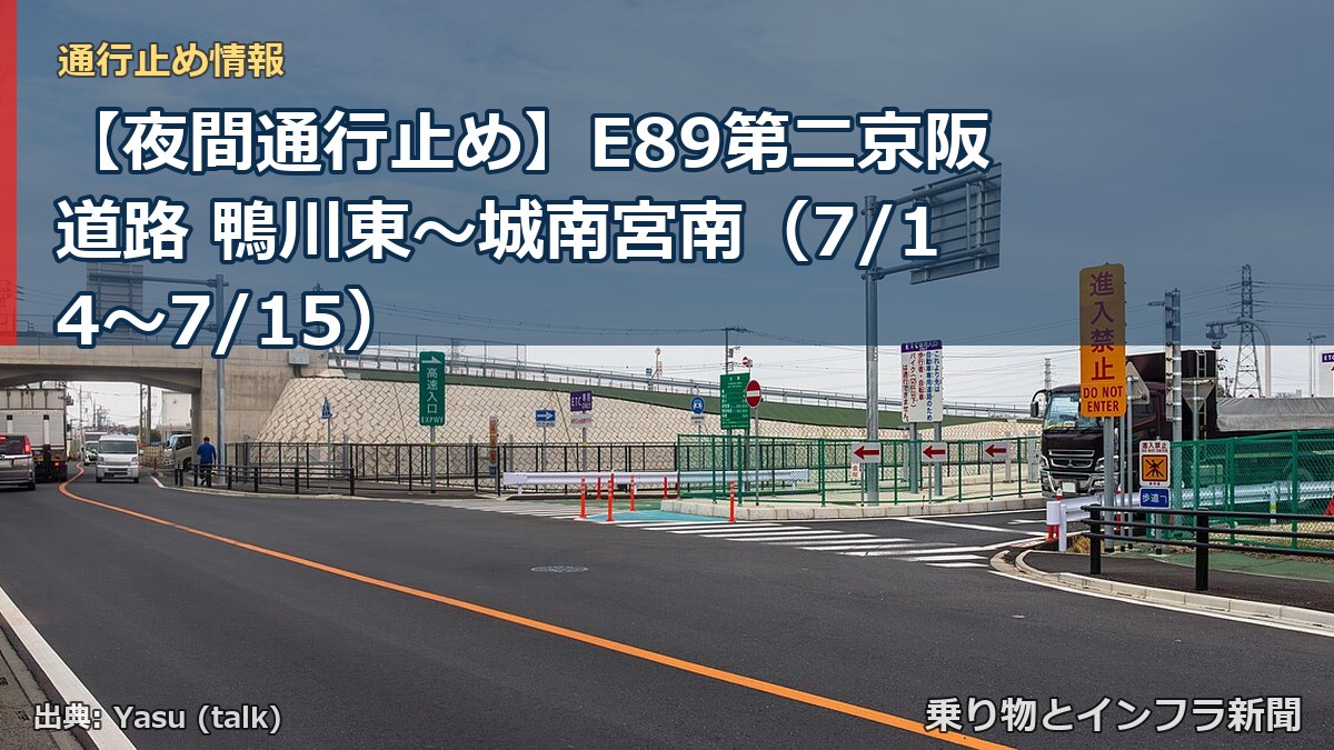【夜間通行止め】E89第二京阪道路 鴨川東~城南宮南(7/14〜7/15)(乗り物とインフラ新聞)