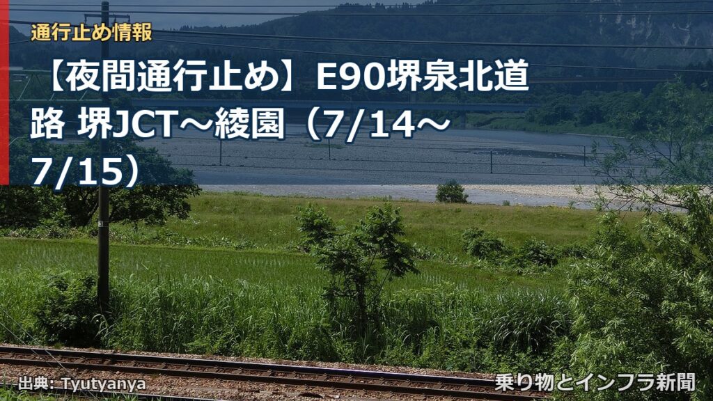 【夜間通行止め】E90堺泉北道路 堺JCT～綾園（7/14〜7/15）（乗り物とインフラ新聞）