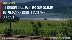 【夜間通行止め】E90堺泉北道路 堺JCT～綾園（7/14〜7/15）（乗り物とインフラ新聞）