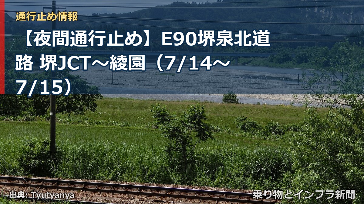 【夜間通行止め】E90堺泉北道路 堺JCT～綾園（7/14〜7/15）（乗り物とインフラ新聞）