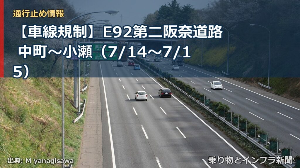 【車線規制】E92第二阪奈道路 中町～小瀬（7/14〜7/15）（乗り物とインフラ新聞）