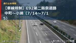 【車線規制】E92第二阪奈道路 中町～小瀬（7/14〜7/15）（乗り物とインフラ新聞）