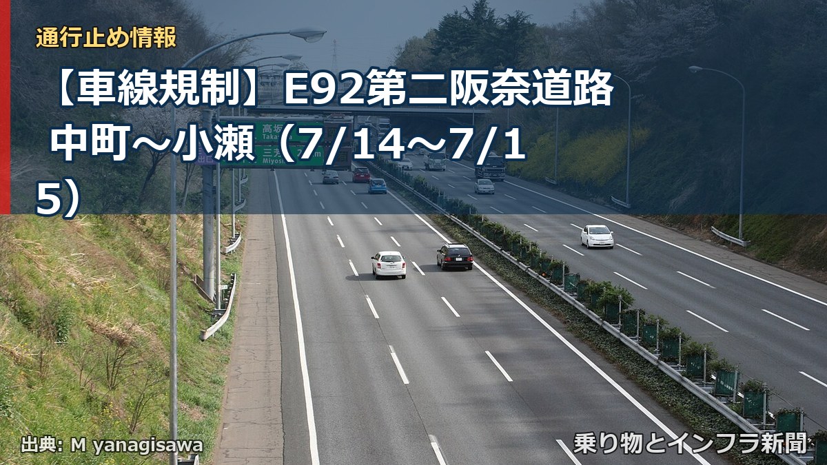 【車線規制】E92第二阪奈道路 中町～小瀬（7/14〜7/15）（乗り物とインフラ新聞）