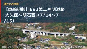 【車線規制】E93第二神明道路 大久保～明石西（7/14〜7/15）（乗り物とインフラ新聞）