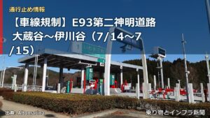 【車線規制】E93第二神明道路 大蔵谷～伊川谷（7/14〜7/15）（乗り物とインフラ新聞）