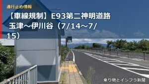 【車線規制】E93第二神明道路 玉津～伊川谷（7/14〜7/15）（乗り物とインフラ新聞）