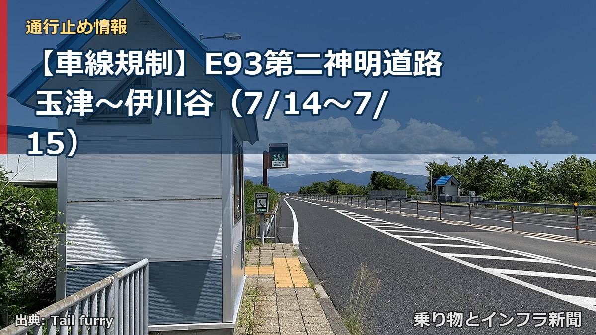 【車線規制】E93第二神明道路 玉津~伊川谷(7/14〜7/15)(乗り物とインフラ新聞)