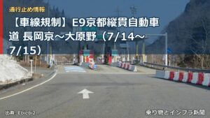 【車線規制】E9京都縦貫自動車道 長岡京～大原野（7/14〜7/15）（乗り物とインフラ新聞）