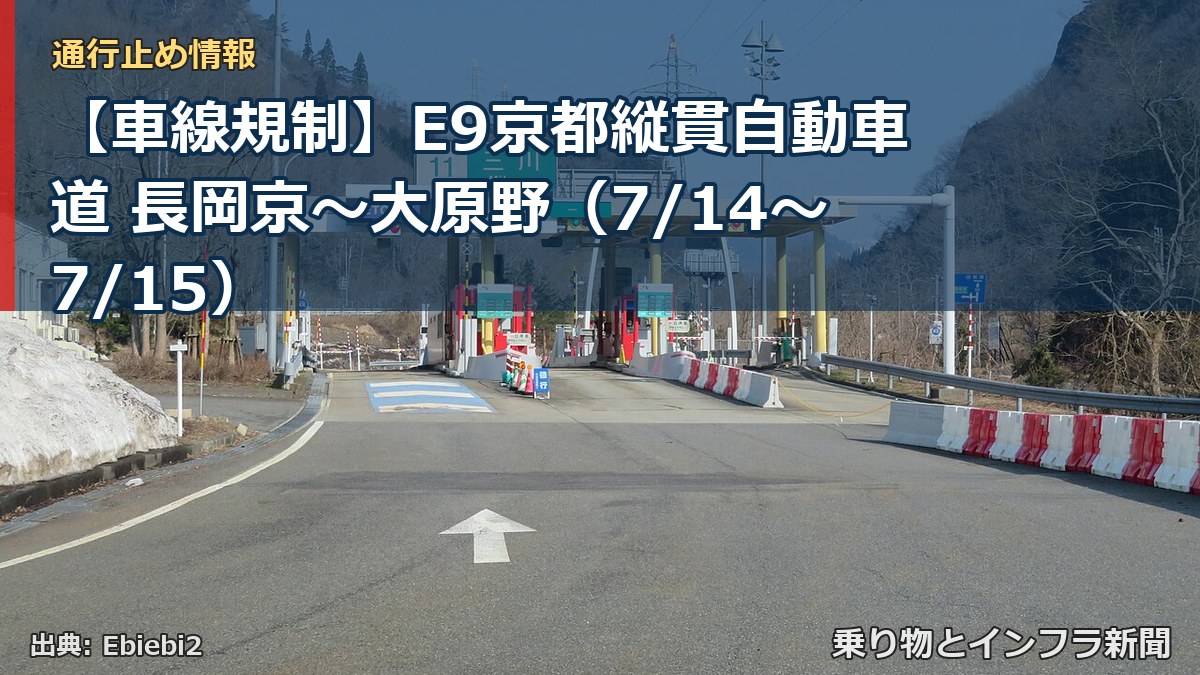 【車線規制】E9京都縦貫自動車道 長岡京~大原野(7/14〜7/15)(乗り物とインフラ新聞)