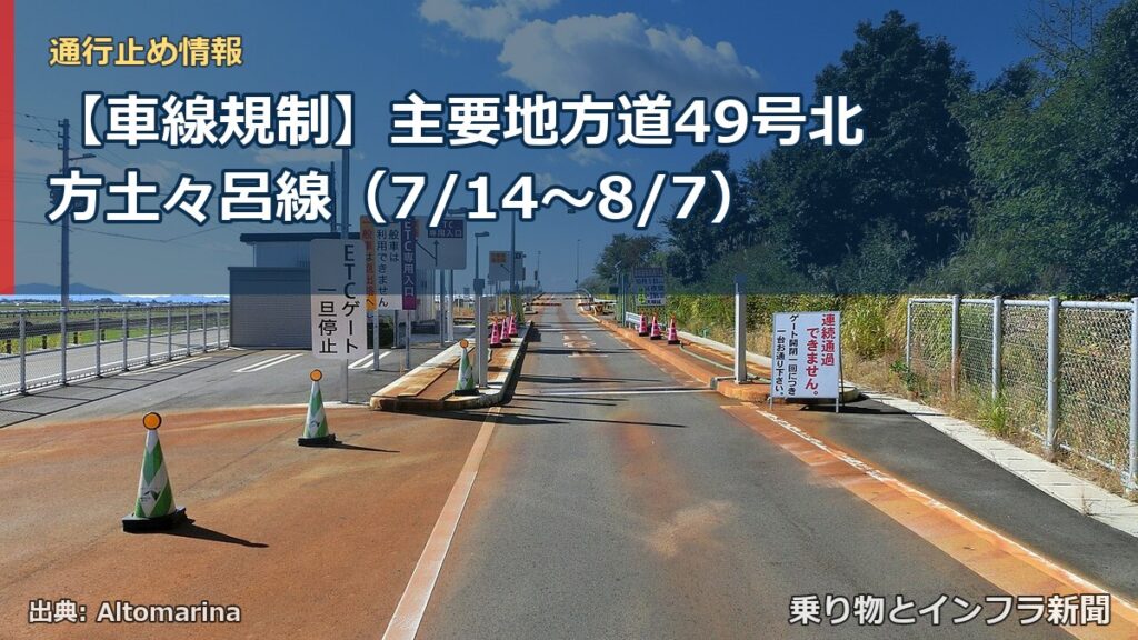 【車線規制】主要地方道49号北方土々呂線（7/14〜8/7）（乗り物とインフラ新聞）