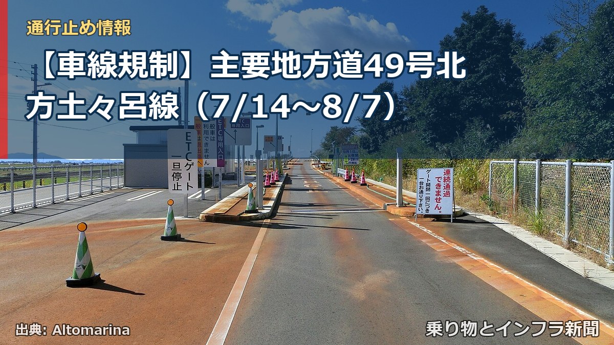 【車線規制】主要地方道49号北方土々呂線(7/14〜8/7)(乗り物とインフラ新聞)