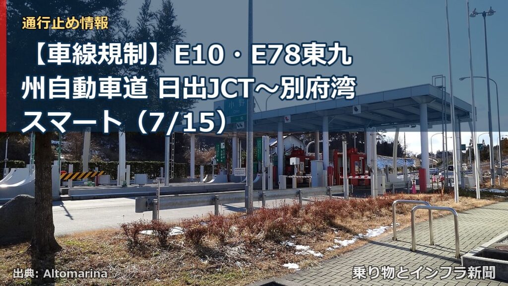 【車線規制】E10・E78東九州自動車道 日出JCT～別府湾スマート（7/15）（乗り物とインフラ新聞）