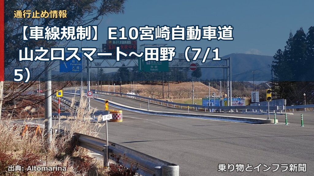 【車線規制】E10宮崎自動車道 山之口スマート～田野（7/15）（乗り物とインフラ新聞）
