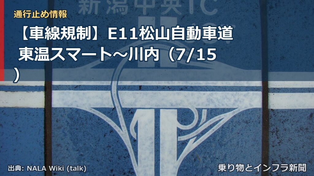 【車線規制】E11松山自動車道 東温スマート～川内（7/15）（乗り物とインフラ新聞）
