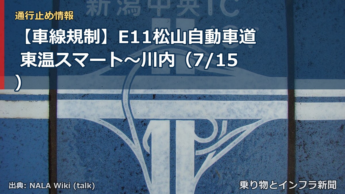【車線規制】E11松山自動車道 東温スマート~川内(7/15)(乗り物とインフラ新聞)