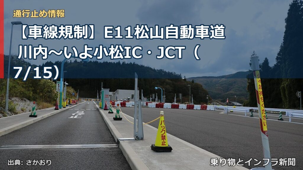 【車線規制】E11松山自動車道 川内～いよ小松IC・JCT（7/15）（乗り物とインフラ新聞）