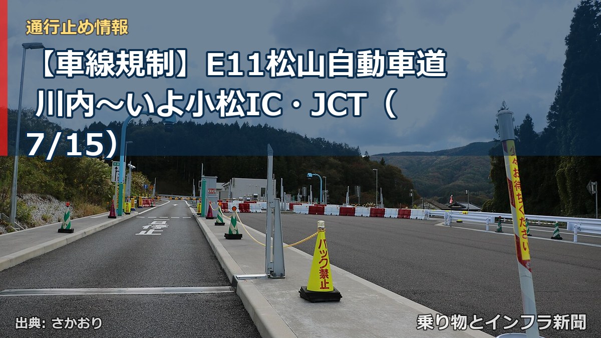 【車線規制】E11松山自動車道 川内~いよ小松IC・JCT(7/15)(乗り物とインフラ新聞)