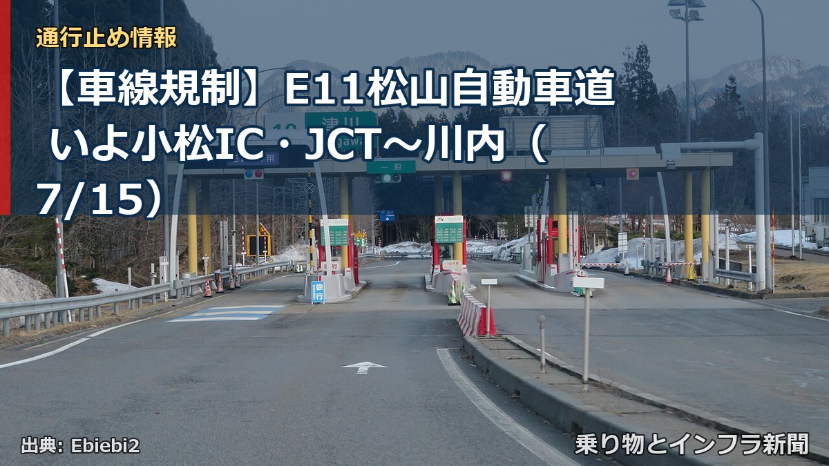 【車線規制】E11松山自動車道 いよ小松IC・JCT～川内（7/15）（乗り物とインフラ新聞）