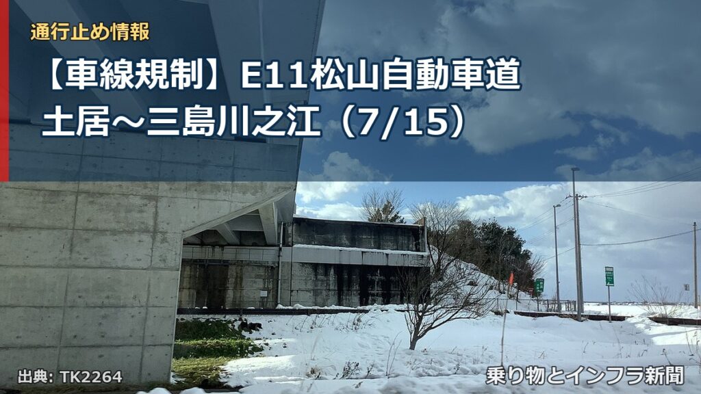 【車線規制】E11松山自動車道 土居～三島川之江（7/15）（乗り物とインフラ新聞）