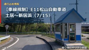 【車線規制】E11松山自動車道 土居～新居浜（7/15）（乗り物とインフラ新聞）