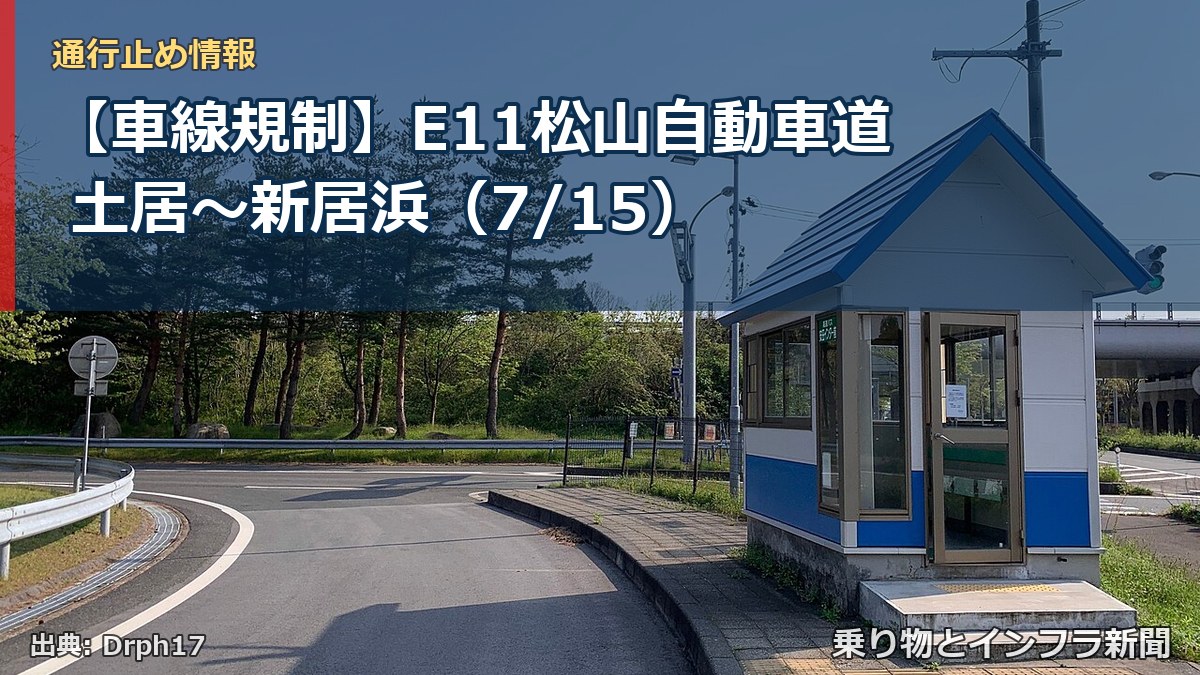 【車線規制】E11松山自動車道 土居~新居浜(7/15)(乗り物とインフラ新聞)