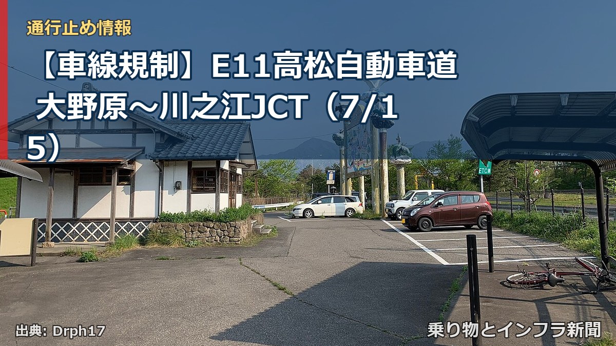【車線規制】E11高松自動車道 大野原~川之江JCT(7/15)(乗り物とインフラ新聞)