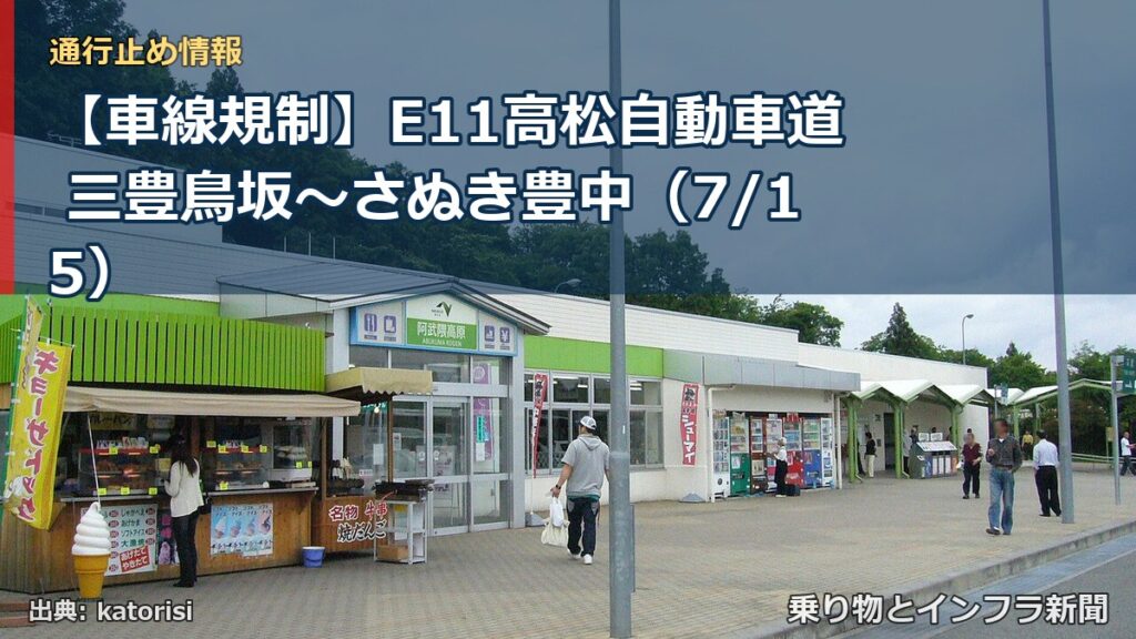 【車線規制】E11高松自動車道 三豊鳥坂～さぬき豊中（7/15）（乗り物とインフラ新聞）