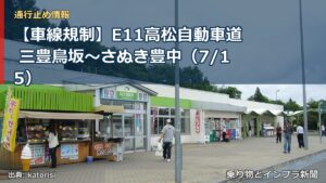 【車線規制】E11高松自動車道 三豊鳥坂～さぬき豊中（7/15）（乗り物とインフラ新聞）