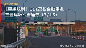 【車線規制】E11高松自動車道 三豊鳥坂～善通寺（7/15）（乗り物とインフラ新聞）