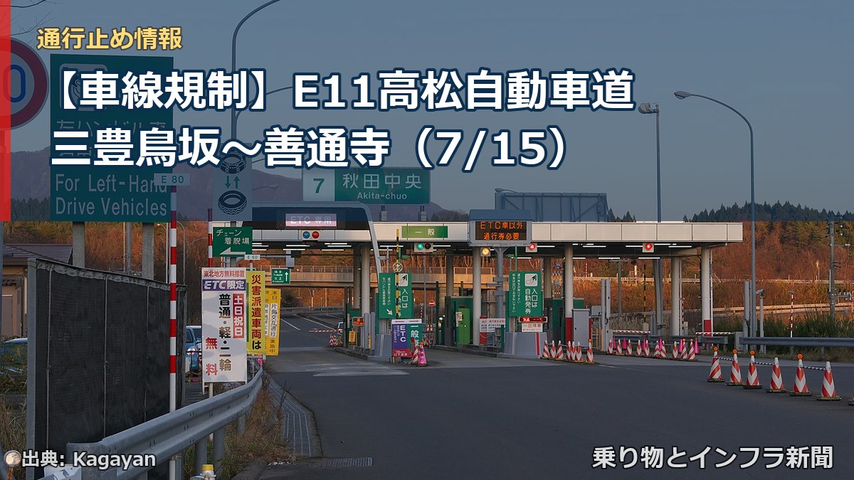 【車線規制】E11高松自動車道 三豊鳥坂~善通寺(7/15)(乗り物とインフラ新聞)