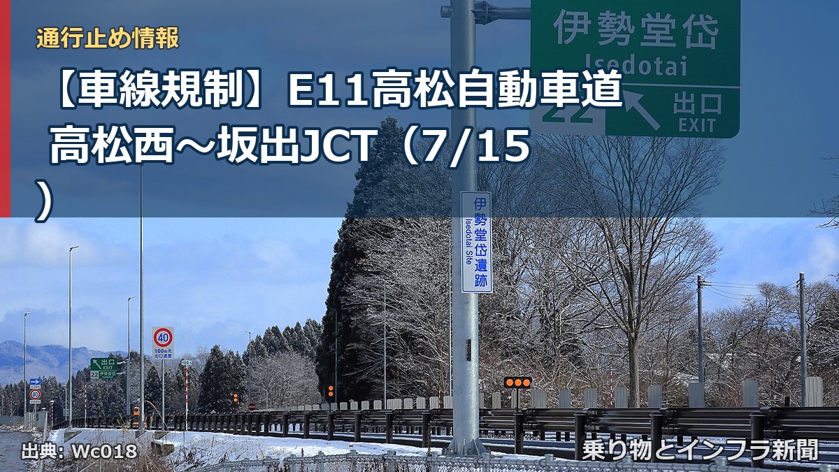 【車線規制】E11高松自動車道 高松西~坂出JCT(7/15)(乗り物とインフラ新聞)