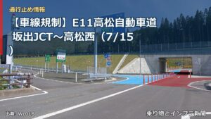 【車線規制】E11高松自動車道 坂出JCT～高松西（7/15）（乗り物とインフラ新聞）