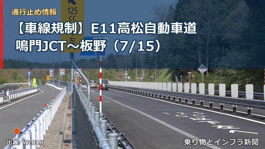 【車線規制】E11高松自動車道 鳴門JCT～板野（7/15）（乗り物とインフラ新聞）