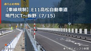 【車線規制】E11高松自動車道 鳴門JCT～板野（7/15）（乗り物とインフラ新聞）