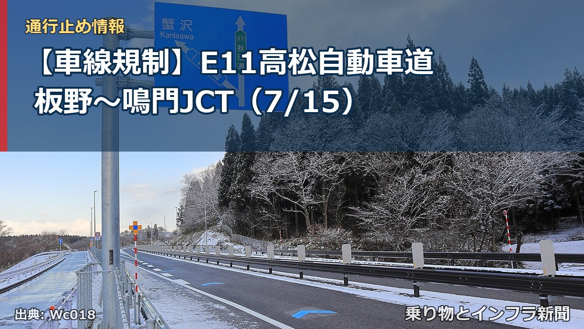 【車線規制】E11高松自動車道 板野~鳴門JCT(7/15)(乗り物とインフラ新聞)
