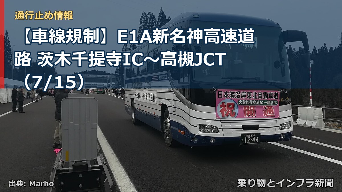 【車線規制】E1A新名神高速道路 茨木千提寺IC~高槻JCT(7/15)(乗り物とインフラ新聞)
