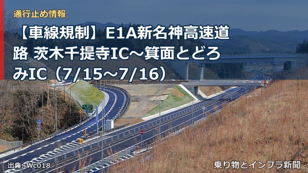 【車線規制】E1A新名神高速道路 茨木千提寺IC～箕面とどろみIC（7/15〜7/16）（乗り物とインフラ新聞）