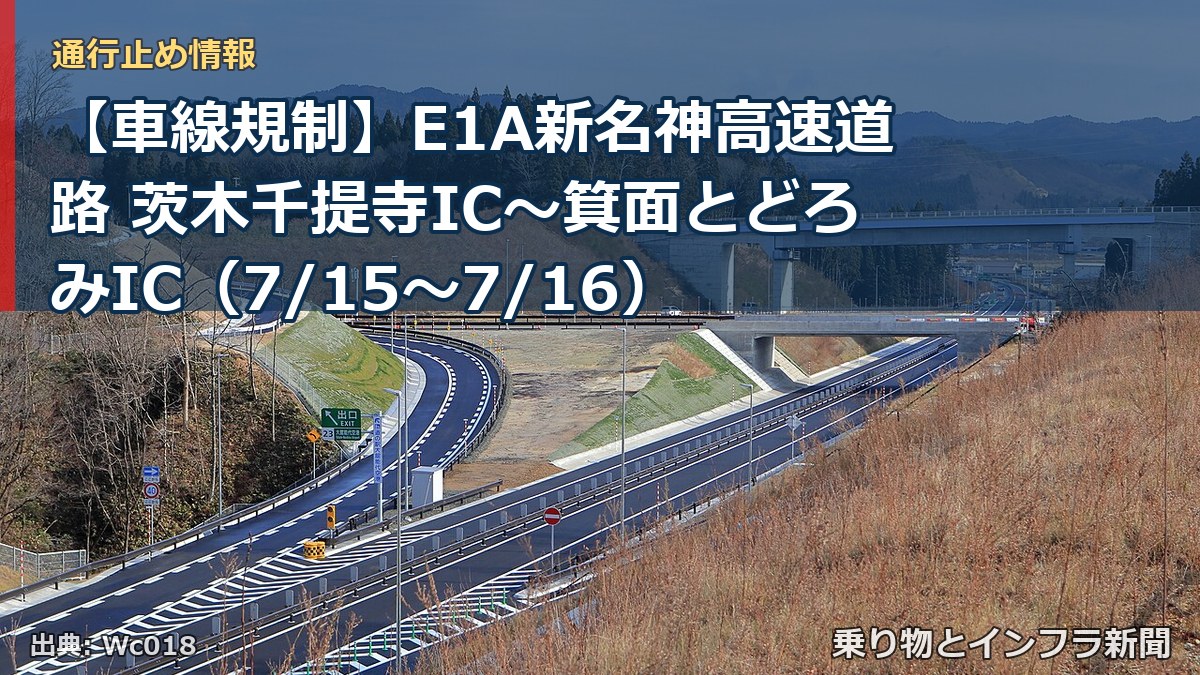 【車線規制】E1A新名神高速道路 茨木千提寺IC～箕面とどろみIC（7/15〜7/16）（乗り物とインフラ新聞）
