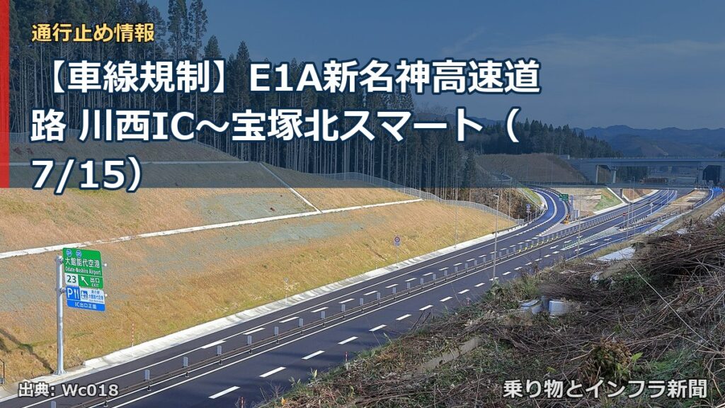 【車線規制】E1A新名神高速道路 川西IC～宝塚北スマート（7/15）（乗り物とインフラ新聞）