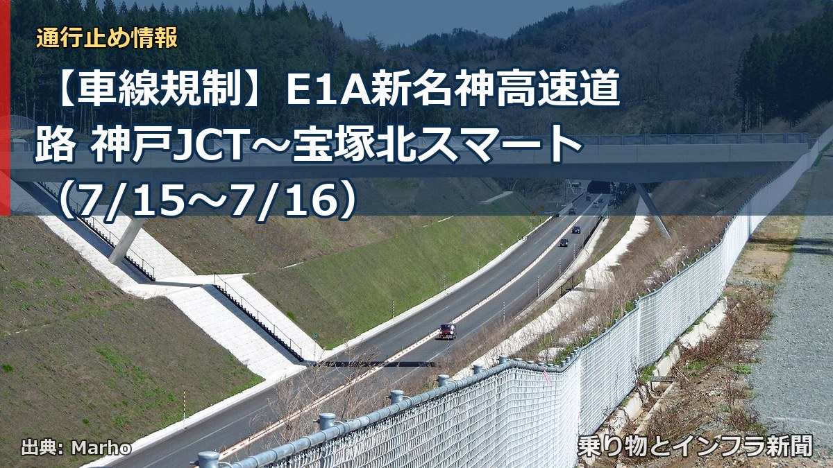 【車線規制】E1A新名神高速道路 神戸JCT~宝塚北スマート(7/15〜7/16)(乗り物とインフラ新聞)