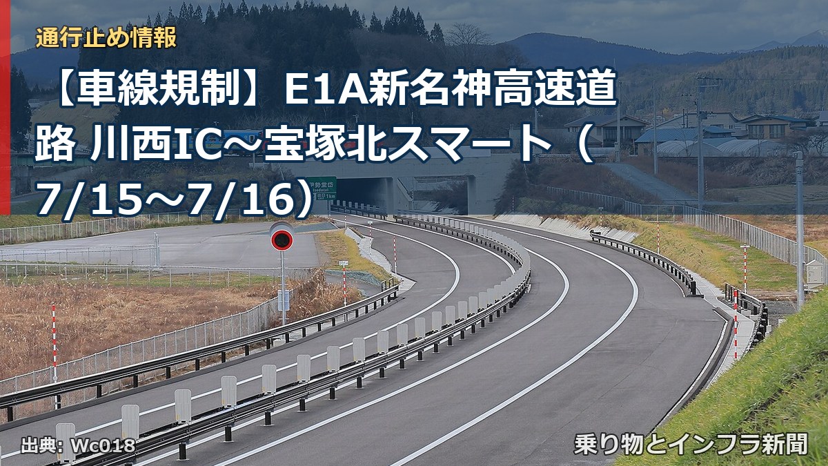 【車線規制】E1A新名神高速道路 川西IC～宝塚北スマート（7/15〜7/16）（乗り物とインフラ新聞）