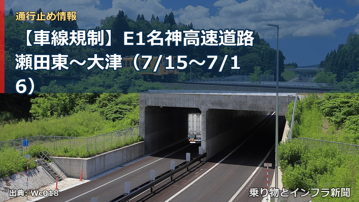 【車線規制】E1名神高速道路 瀬田東~大津(7/15〜7/16)(乗り物とインフラ新聞)