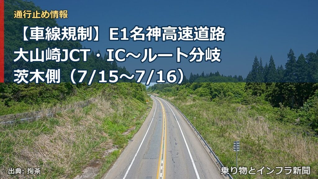 【車線規制】E1名神高速道路 大山崎JCT・IC～ルート分岐茨木側（7/15〜7/16）（乗り物とインフラ新聞）