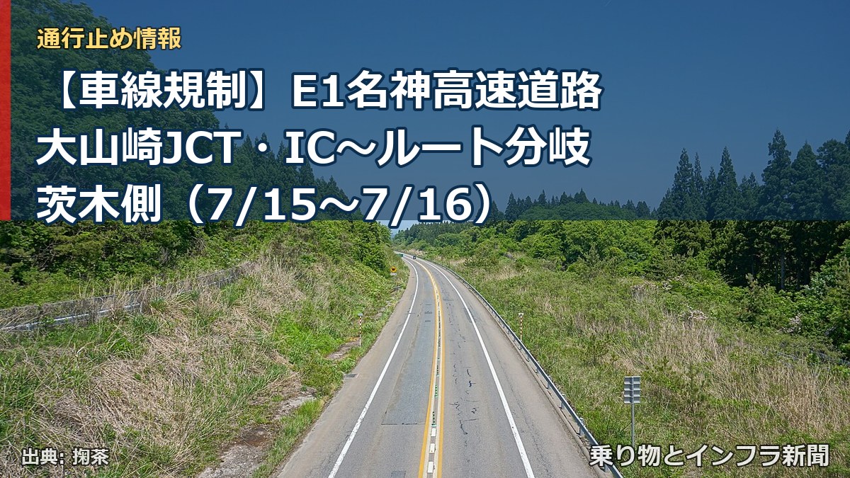 【車線規制】E1名神高速道路 大山崎JCT・IC~ルート分岐茨木側(7/15〜7/16)(乗り物とインフラ新聞)